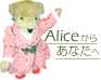 Alice炠Ȃ