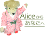 Alice���炠�Ȃ���