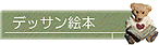 �f�b�T���G�{