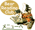 BearReadingClub���j���[��