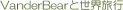 VanderBear�Ɛ��E���s