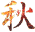 aki.gif (600 �o�C�g)